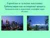 Городское и сельское население. Урбанизация как всемирный процесс