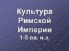Культура Римской Империи 1-5 вв. н.э