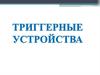 Триггерные устройства