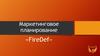 Маркетинговое планирование