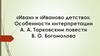 «Иван» и «Иваново детство». Особенности интерпретации А. А. Тарковским повести В. О. Богомолова
