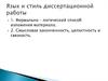 Язык и стиль диссертационной работы