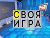 Своя игра. 6 класс