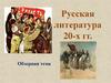 Русская литература 20-х годов