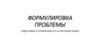 Формулировка проблемы. Подготовка к сочинению ЕГЭ по русскому языку