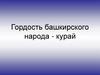 Гордость башкирского народа - курай