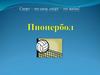 Пионербол. Общее описание