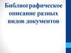 Библиографическое описание разных видов документов