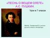 «Песнь о вещем Олеге» А.С. Пушкин. 7 класс