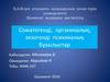 Соматогенді, органикалық, экзогенді психикалық бұзылыстар