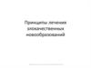 Принципы лечения злокачественных новообразований