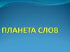 Планета слов