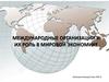 Международные организации и их роль в мировой экономике