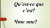 Qu’est-ce que c’est