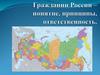 Гражданин России – понятие, принципы, ответственность