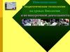 Инновационные педагогические технологии ин на уроках биологии и во внеурочной деятельности