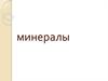 Минералы. Классификация
