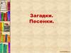 Сказки, загадки, песенки