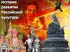 История развития Российской культуры