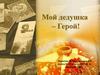 Мой дедушка – Герой!