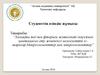 Халықты йод пен фтормен жеткілікті деңгеймен қамтамасыз ету жөніндегі мемлекеттік ісшаралар.Макроэлементтер мен микроэлементтер