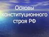 Основы конституционного строя