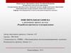 Пояснительная записка к дипломному проекту на тему: «Разработка протокола телеуправления»