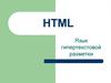 Язык гипертекстовой разметки HTML