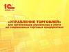 «Управление торговлей» для организации управления и учета на современных торговых предприятиях