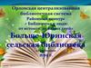Больше-Юринская библиотека, д. Коробовщина