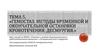 Гемостаз. Методы временной и окончательной остановки кровотечения. Десмургия. Тема 5