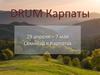 DRUM Карпаты. Семинар в Карпатах