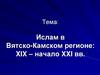 Ислам в Вятско-Камском регионе: XIX – начало XXI вв. Лекция 6.Часть 2