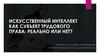 Искусственный интеллект как субъект трудового права: реально или нет?