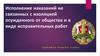 Исполнение наказаний не связанных с изоляцией осужденного от общества и в виде исправительных работ