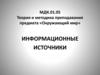 Теория и методика преподавания предмета «Окружающий мир». Информационные источники