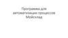 Программа для автоматизации процессов Мойсклад