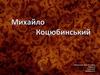 Михайло Коцюбинський