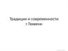 Традиции и современности Тюмени