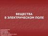 Вещества в электрическом поле