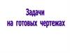 Задачи на готовых чертежах. Второй признак равенства треугольников