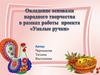 Овладение основами народного творчества в рамках проекта "Умелые ручки"