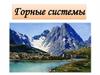 Горные системы