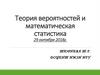 Теория вероятностей и математическая статистика