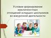Условия формирования межличностных отношений младших школьников во внеурочной деятельности