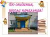 До свидания, школа начальная