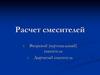 Расчет смесителей