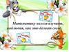 «Умножение и деление на 10 и на 100.» 2 класс