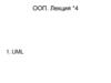 ООП. Лекция *4. UML