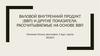 Валовой внутренний продукт (ВВП) и другие показатели, рассчитываемые на основе ВВП